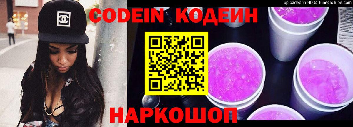 Codein Purple Drank  Вход с VPN  Ангарск 